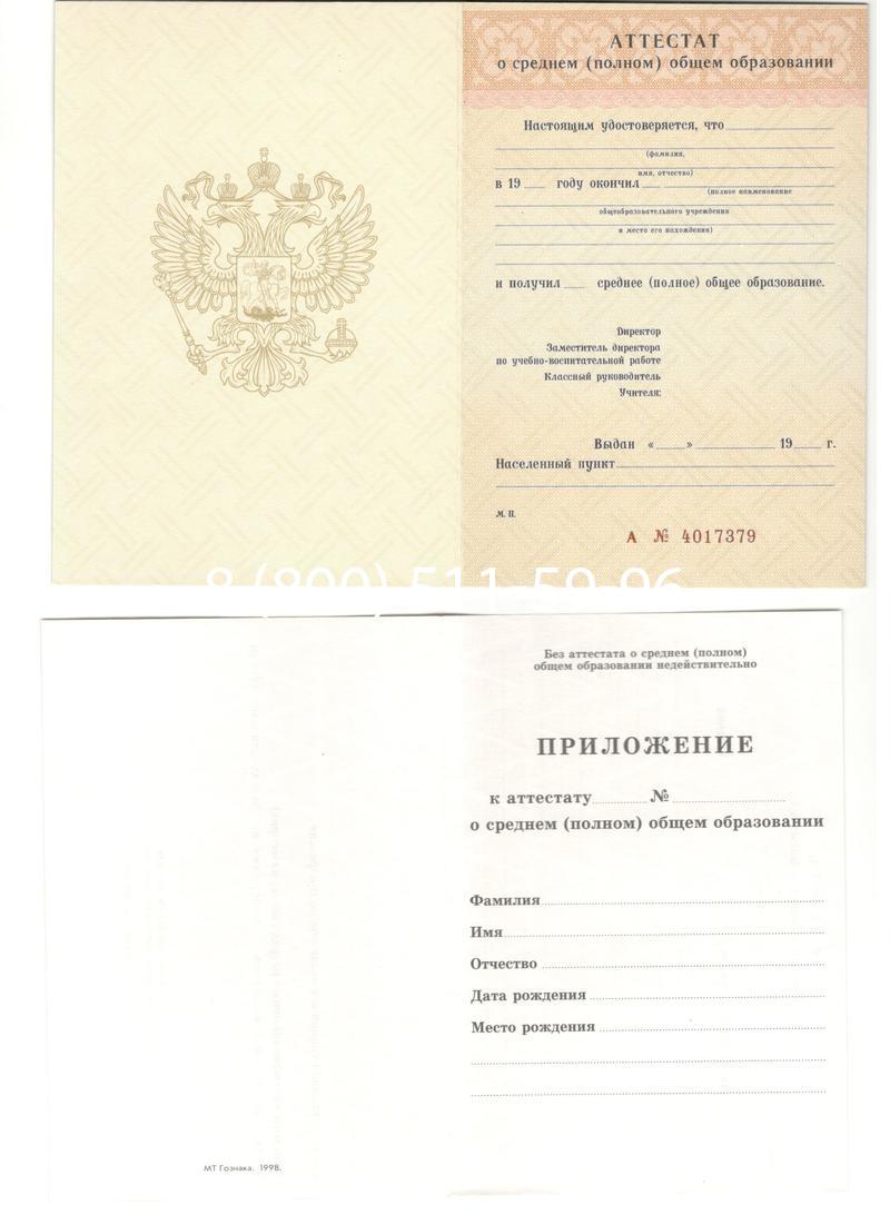 Аттестат за 11 класс 1994-2006 годов в Санкт-Петербурге