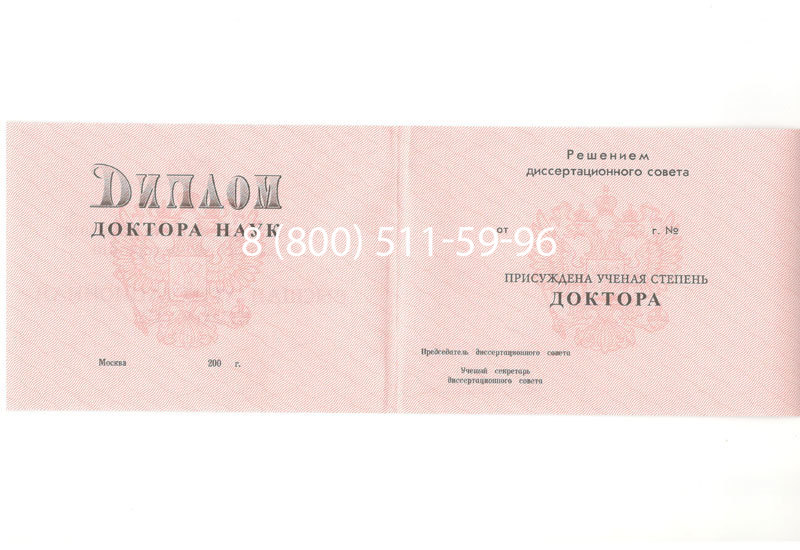Купить Диплом доктора наук 1995-2006 года в Санкт-Петербурге Купить Диплом доктора наук 1995-2006 года в Санкт-Петербурге